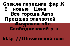 Стекла передних фар Х1 Е84 новые › Цена ­ 4 000 - Все города Авто » Продажа запчастей   . Амурская обл.,Свободненский р-н